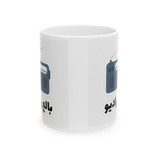Retro Radio Ceramic Mug - Perfect Gift for Music Lovers, Coffee Mug, Tea Cup, Vintage Vibes, Home Office Decor